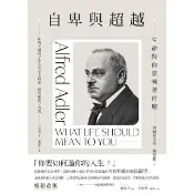 【momoBOOK】自卑與超越：生命對你意味著什麼（全新修訂二版，台灣阿德勒專家審定＆導讀）(電子書)