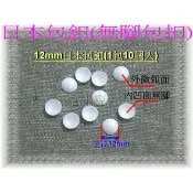 ~吉米兒~鈕釦配材-12~40mm日本包扣(無腳包扣/包釦)1包10個入