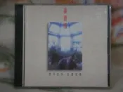 姜育恆cd=想哭就哭 我還有夢 (1989年發行,T111版)
