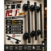 (店+)CBX-JB “附螺絲“ 美式復古 6分管  4管 把手 拉手 工業風門把 復古Loft 穀倉門拉手 復古把手 水管門把