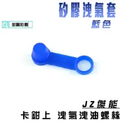 凱爾拍賣 JZ 傑能 藍色 矽膠 洩氣套 洩氣 洩油 螺絲套 總泵螺絲洩氣套 適用於 卡鉗上螺絲 洩氣 洩油 附發票