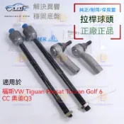 拉桿內外球頭 福斯VW Tiguan Passat Touran Golf 6 CC 奧迪Q3 斯柯達明銳昊銳 方向機橫