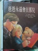 【小熊家族】繪本  《爸爸永遠在那兒 》臺灣麥克  
