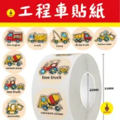 【沸騰溫度計 工程車貼紙】生日貼紙 2.5cm圓形貼紙 不乾膠 封口貼 標簽貼紙卷裝500張 生日快樂封口貼
