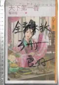 佰俐O 全新未拆封《天下第一香 上下冊+終 共3本》梅貝兒 果樹9789861659770 