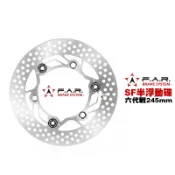 FAR SF 半 浮動碟『前碟』六代戰 245mm 水冷BWS FORCE2.0(縮小) AUGUR(縮小) 碟盤
