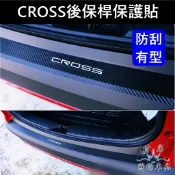 【CROSS後保桿保護貼】3M貼膜 TOYOTA豐田COROLLA CC專用 卡夢 後保桿保護貼 防刮車貼 卡夢尾門貼紙