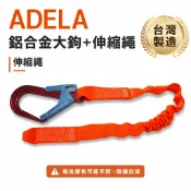 單條 ADELA｜超輕型專利式鋁合金大鉤+伸縮織帶繩｜背負式 全身安全帶用 降落傘式安全帶用安全掛鉤｜台灣製【威威五金】