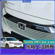 Honda HRV 無限版機蓋飾條 第三代 3.5代 小改款 水箱護罩上沿 Mugen套件 進氣壩裝飾貼 Hrv改裝配件