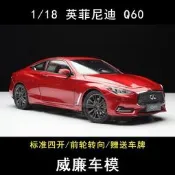 #現貨 威廉車模-英菲尼迪 原廠 INFINITI Q60 2019款 合金 汽車模型1:18-SGC65724