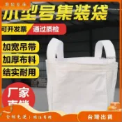 ✨台灣出貨 小型號噸袋0.5噸1噸集裝袋加厚耐磨全新太空袋吊包帶污泥噸包袋