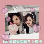 🚀全網熱賣🚀 LVE 愛寶樂園聯名 入場卡 任務卡 門票卡張元英 小卡 原包裝 默認出廠瑕