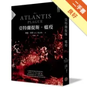 亞特蘭提斯．瘟疫（亞特蘭提斯進化二部曲）[二手書_良好]11318765428 TAAZE讀冊生活網路書店