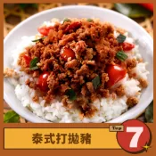 免運【台畜】泰式打拋豬 6包組(200g/包) 加熱即食 微波 家常菜 泰國菜 調理包 冷凍食品
