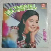鄧麗君/鄧麗君LP 港版/瑞成 忘不了初戀的情人 黑膠