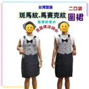 (店+)佳冠附發票~馬賽克紋 斑馬紋圍裙送頭巾，二口袋圍裙 蝴蝶結圍裙 台灣製造，雙層防潑水，餐飲業 保母 幼兒園 廚房制服