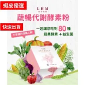 “免運免運”-LHM內在美妍蔬暢代謝酵素粉蔓越莓口味 1盒15入*3 窈窕 曲線 雕塑 小腹 超優質 超推薦
