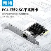九四上新帝特PCI-E轉2.5G千兆網卡桌靣電腦機電腦pcie內置2500M有線上網主機箱獨立擴展卡rj45網絡遊戲拓展