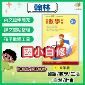 (店+)【翰林】翰林國小｜ 【自修/小無敵自修】115上 國小1~6年級｜國語/數學/生活/自然/社會｜附課本/習作解答/附解答【大方書