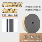 【曼徳旺】泡棉條 海綿條 門窗密封條 窗戶密封條 門縫條 隔音條 防風條  防蟲門縫擋 防撞條