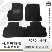 FORD 福特 e系列汽車用品【2004年 ESCAPE】蜂巢腳踏墊