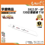 (店+)宇慶ASAHI   S922EF、S922BF｜150往復鋸條 T18 6吋鋸條 雙金往復鋸條