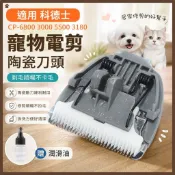 【五金百貨】適用 科德士 CP-6800 3000 5500 3180 寵物理髮器 剃毛器 陶瓷刀頭 寵物電剪 電動理髮
