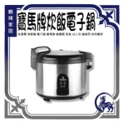 SAW-540 免運費 寶馬牌炊飯電子鍋 煮飯鍋 電子鍋 寶馬牌 韓國製 現貨 40人份 營業用 《麒褘家居》