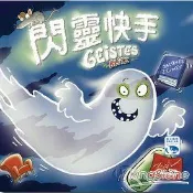 【新天鵝堡桌遊】閃靈快手－Geistesblitz