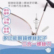 【CHL】多功能眼鏡螺絲起子 三合一螺絲刀 便攜式 三用迷你螺絲起子 附鑰匙環 鑰匙扣 眼鏡鎖 便利 一字 十字 六角