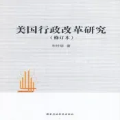 美國行政改革研究  修訂本 | 宋世明著 | 北京：國家行政