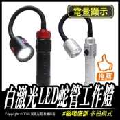 宸亮光電 白激光LED蛇管工作燈 磁吸工作燈 多段模式 電量顯示 18650 可充電 360°蛇管 爆亮工作燈