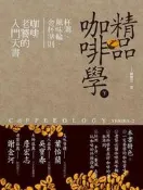 精品咖啡學（下）：杯測、風味輪、金杯準則，咖啡老饕的入門天書[二手書_良好]4032 TAAZE讀冊生活