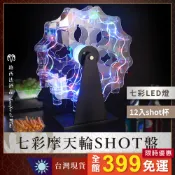 【七彩摩天輪SHOT盤】調酒用具 杯架 子彈杯 吞杯 烈酒杯 白酒杯 烈酒杯 白酒杯 shot 壓克力杯架 LED燈