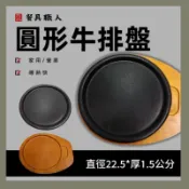 牛排盤 圓形牛排盤 牛排鐵板 牛排 夜市牛排 木板鐵板 鑄鐵 營業用 C304C-23