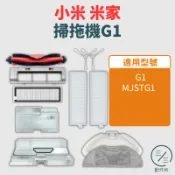 米家掃拖機器人G1 配件耗材 主刷 邊刷 濾網 抹布 無框濾網【專賣小米掃地機配件】