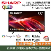 SHARP 夏普 4T-C55HN7000X 55吋 4K智慧網電視 AQUOS QLED HN7000X Series