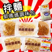 🔥現貨+免運 關廟麵 細麵 拉麵 刀削麵 乾麵 拌麵 郭媽媽調味包 香菇 麻醬 酢醬 肉燥 嚕肉 鍋燒麵 雞絲麵 郭媽媽