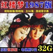  紅樓夢1987老版U盤全集電視劇MP4視頻高清寬屏有字幕經典四大名著#DVD#電影#電視劇