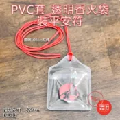 PVC套透明香火袋5X7cm【鹿府文創 F0318 】