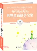 【三民網路書店】每天讀點英文：世界童話故事全集(超值白金版‧英漢對照)（簡體書） 作者：青閏