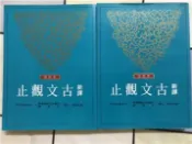 【灰熊iREAD】新譯古文觀止（革新版修訂二版上下冊合售） 三民書局股份有限公司