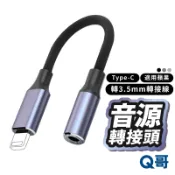 音源轉接頭 Type-C轉3.5mm 轉接線 耳機轉接器 音源線 音頻線 耳機線 彎頭 適用 iPhone 安卓 Y49