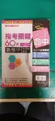 高中參考書 專攻指考 指考關鍵 60天 數學 甲 自然組適用 翰林 含解答 約30頁劃記 25A