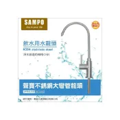 (店+)聲寶不銹鋼大彎管龍頭/飲水用水龍頭(2分規格)-LF無鉛認證【水易購淨水】