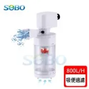 SOBO松寶-多功能內置過濾器-三合一吸便器 (800L/H 適用約1.2-2尺裸缸, 魚缸高度須超過23cm以上)
