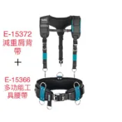 【洺盛工具】歐洲製*含稅*  Makita 牧田 寬版帆布腰帶(含皮帶) E-15366(同E-05321) 搭配肩背衣