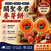 關聖帝君麥芽餅｜拜拜供品｜宮廟結緣品｜平安祈福｜結緣禮｜可客製各種神明貼紙｜蝴蝶結款｜鐵絲款｜現貨｜【愛情海】