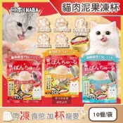 日本INABA-CIAO啾嚕貓咪點心寵物美味肉泥奢華果凍杯35gx10個/袋(綠茶如廁消臭,獨立包裝貓零食,貓罐頭小圓杯量販包,補充水分毛孩副食品)