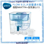 天溢淨水設計館 【碧然德BRITA】Flow 8.2L大容量濾水箱 【內含MAXTRA+ 全效濾芯1入】【BRITA授權經銷】